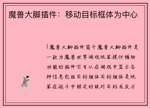 魔兽大脚插件：移动目标框体为中心