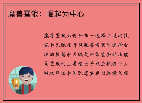 魔兽雪狼：崛起为中心