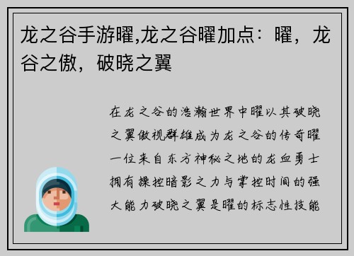 龙之谷手游曜,龙之谷曜加点：曜，龙谷之傲，破晓之翼