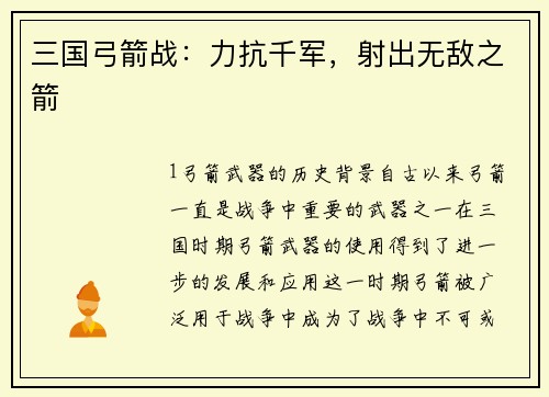 三国弓箭战：力抗千军，射出无敌之箭