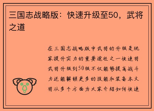 三国志战略版：快速升级至50，武将之道